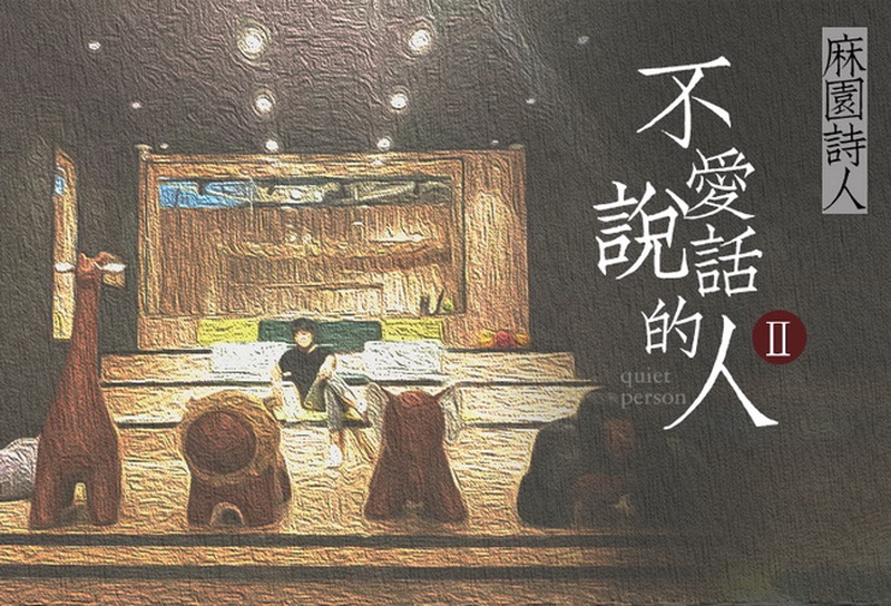 麻园诗人